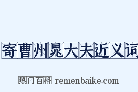 寄曹州晁大夫近义词是什么意思的图片